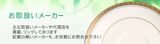 お取扱いメーカー